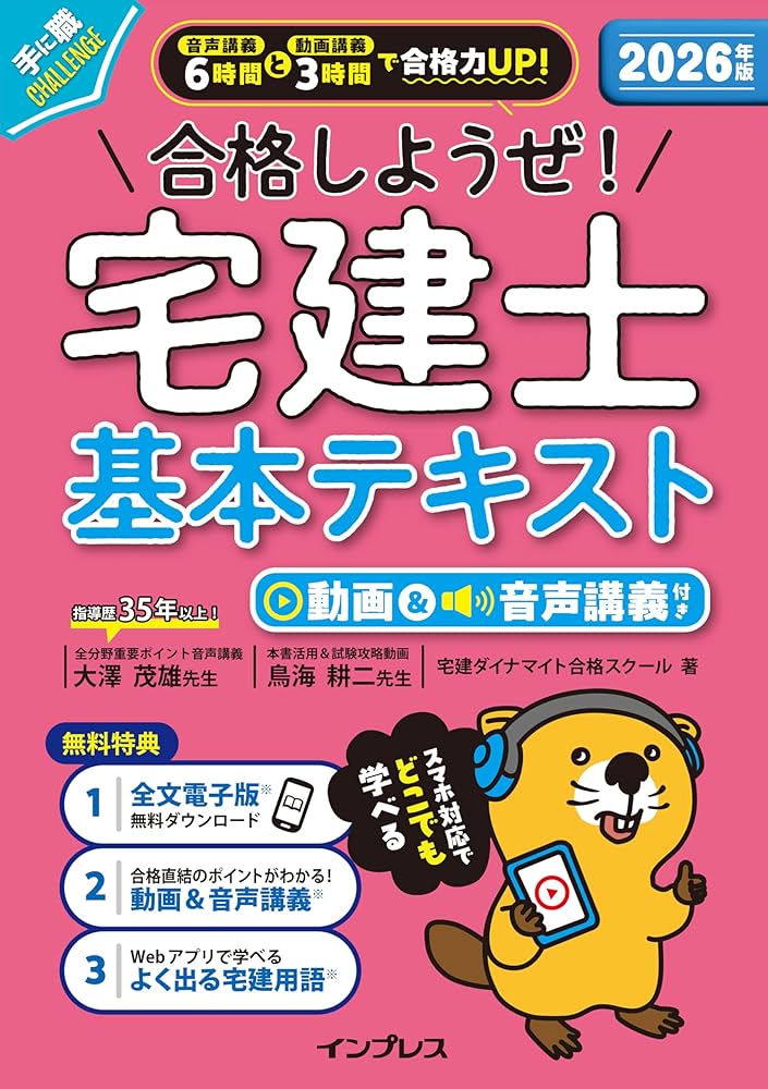 全文PDF・アプリ付)2026年版 合格しようぜ！宅建士 基本テキスト 動画